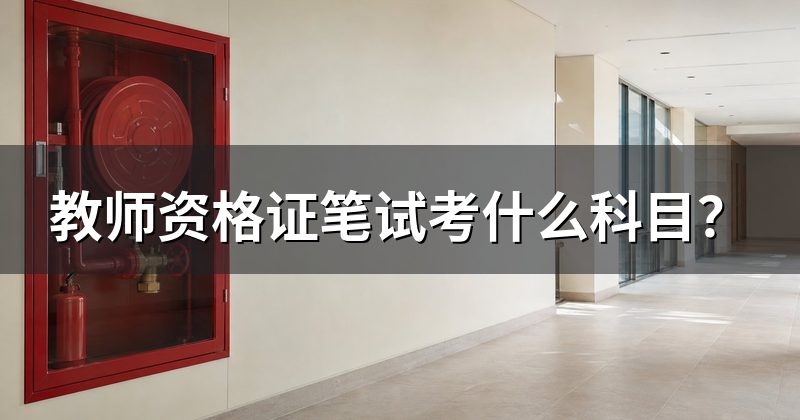 教师资格证笔试考什么科目？
