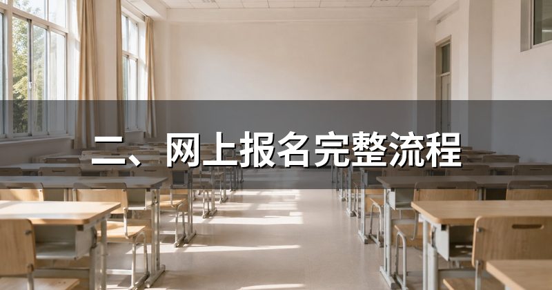 二、网上报名完整流程