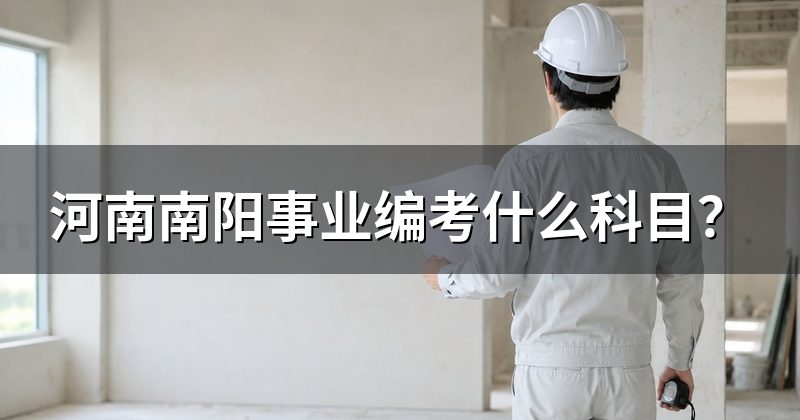 河南南阳事业编考什么科目?