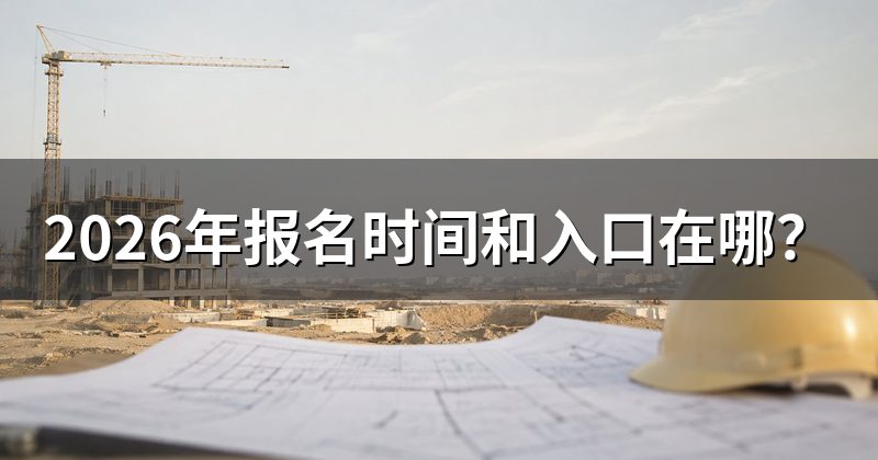 2026年报名时间和入口在哪？