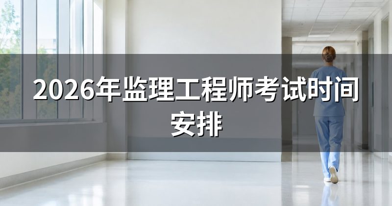 2026年监理工程师考试时间安排
