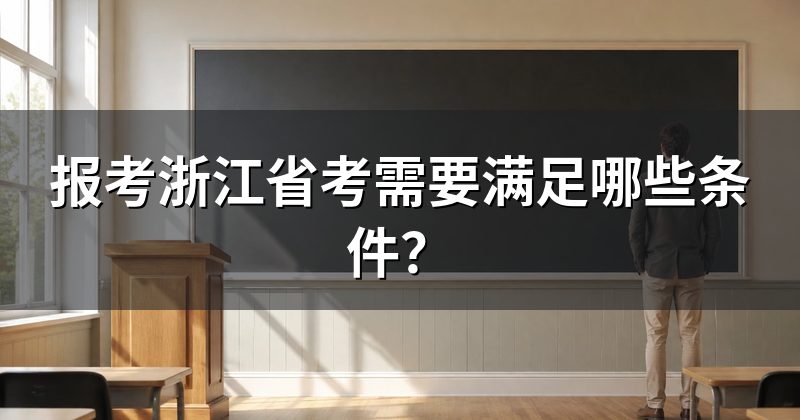 报考浙江省考需要满足哪些条件?
