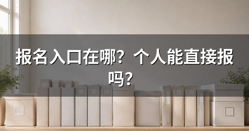 报名入口在哪?个人能直接报吗?