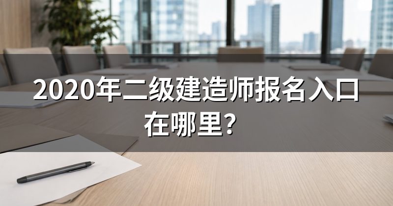 2020年二级建造师报名入口在哪里?