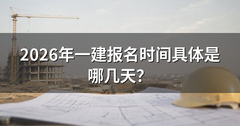 2026年一建报名时间具体是哪几天?