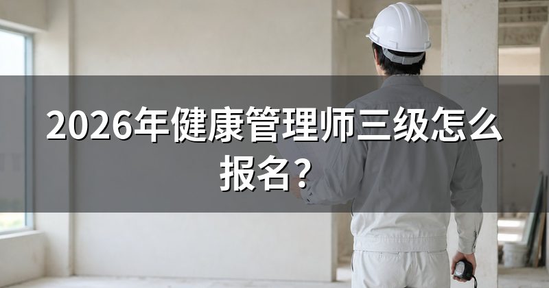 2026年健康管理师三级怎么报名?