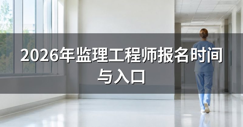 2026年监理工程师报名时间与入口