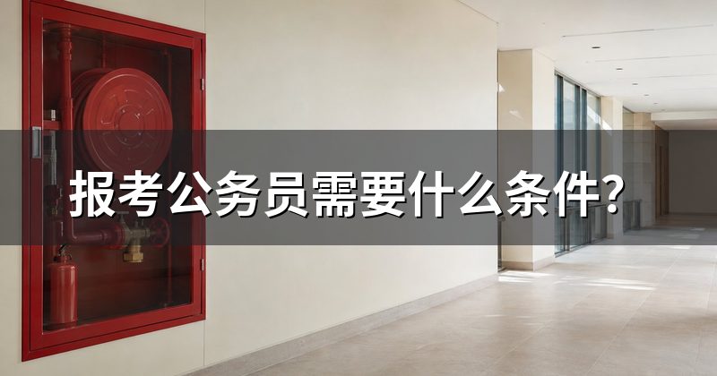 报考公务员需要什么条件?