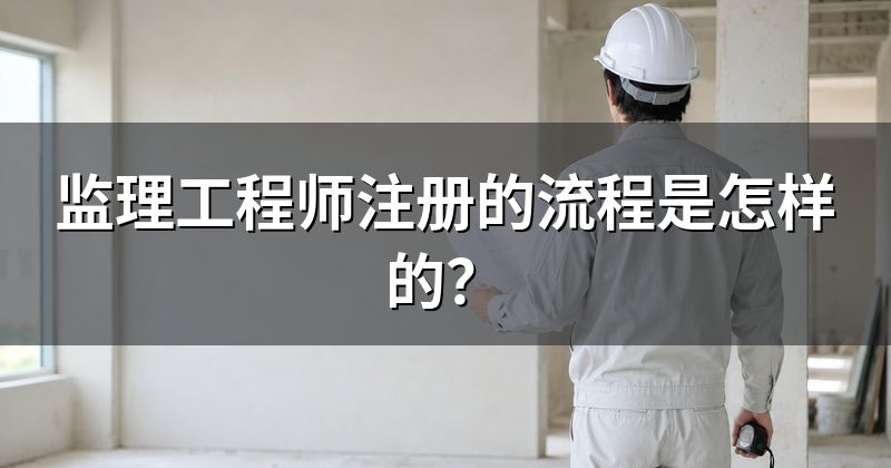 监理工程师注册的流程是怎样的?