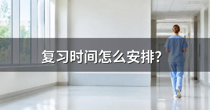 复习时间怎么安排?