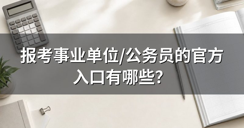 报考事业单位/公务员的官方入口有哪些?