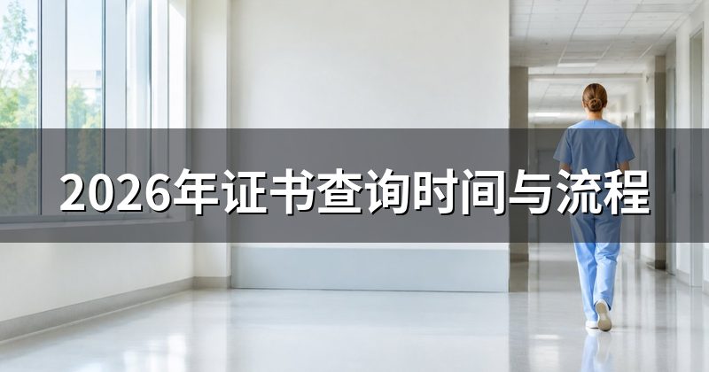 2026年证书查询时间与流程