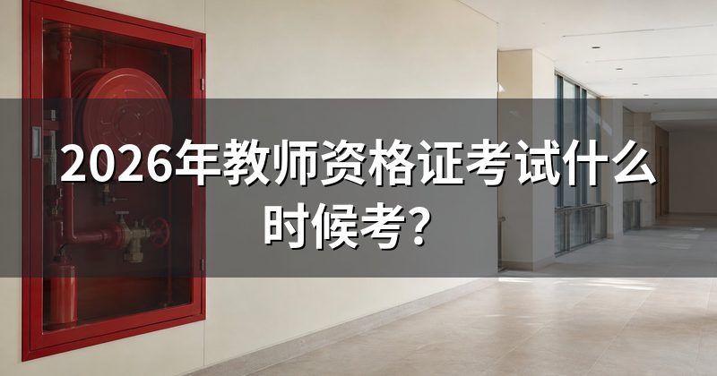 2026年教师资格证考试什么时候考?