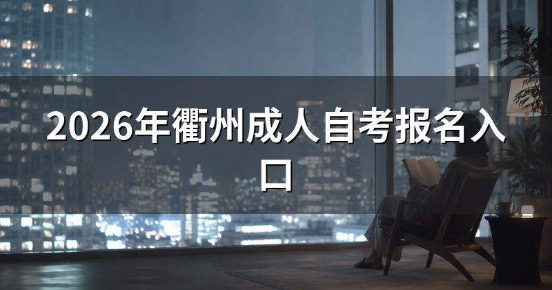 2026年衢州成人自考报名入口