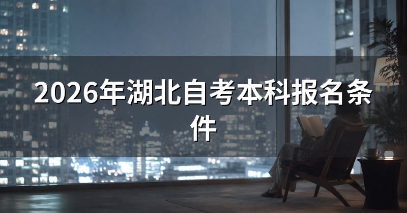 2026年湖北自考本科报名条件
