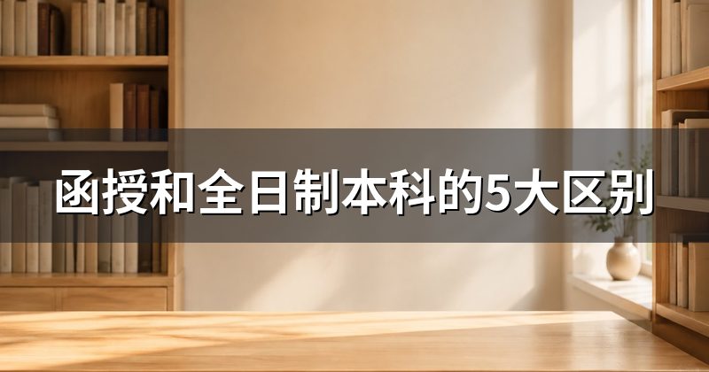 函授和全日制本科的5大区别