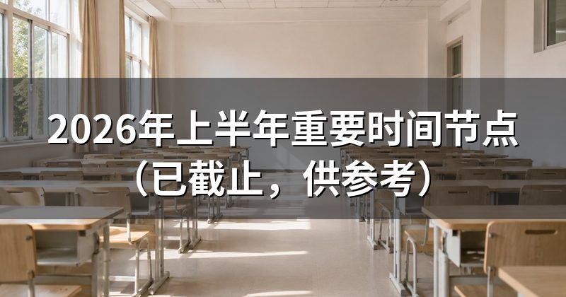 2026年上半年重要时间节点(已截止,供参考)