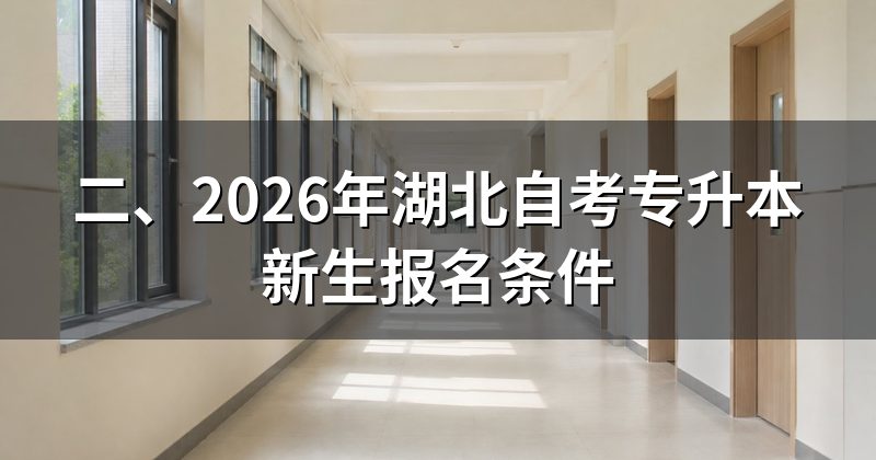 二、2026年湖北自考专升本新生报名条件
