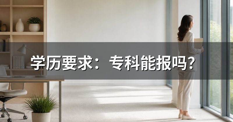 学历要求:专科能报吗?
