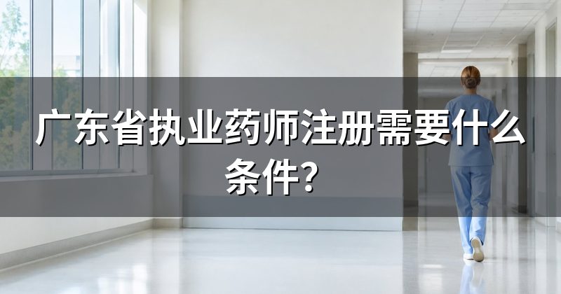 广东省执业药师注册需要什么条件?