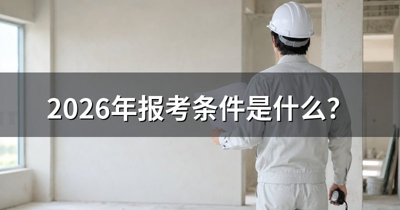 2026年报考条件是什么?
