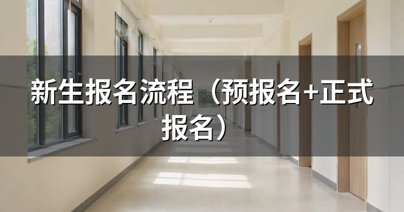 新生报名流程(预报名+正式报名)