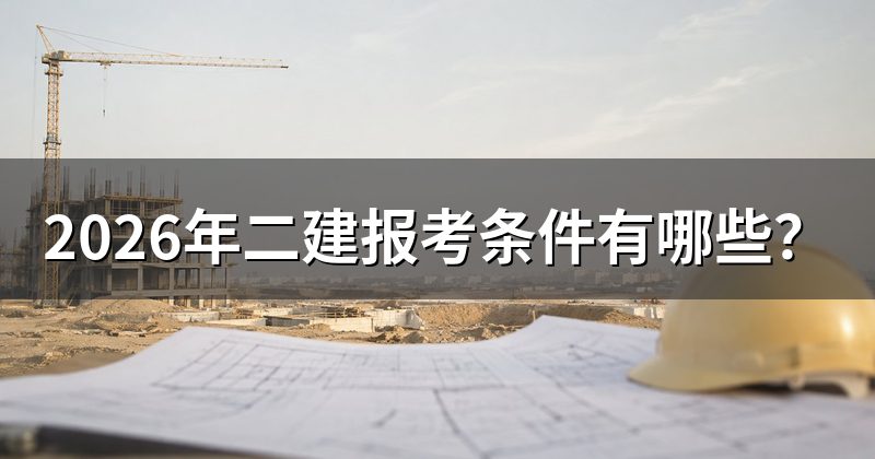 2026年二建报考条件有哪些?