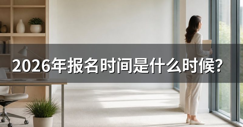 2026年报名时间是什么时候?