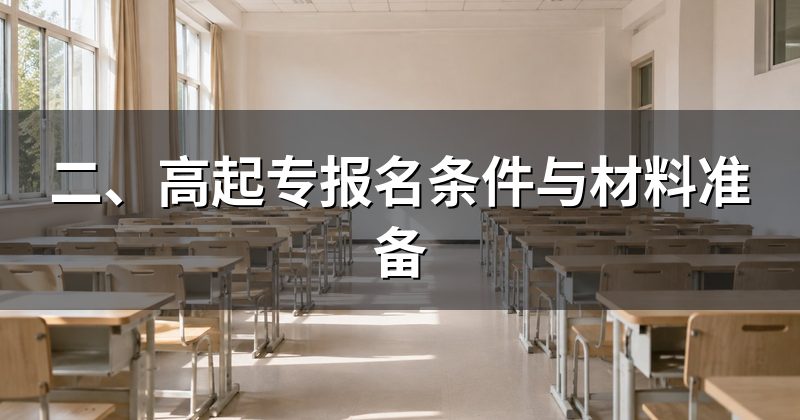二、高起专报名条件与材料准备