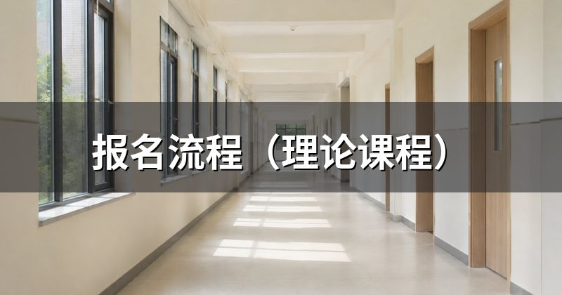 报名流程(理论课程)