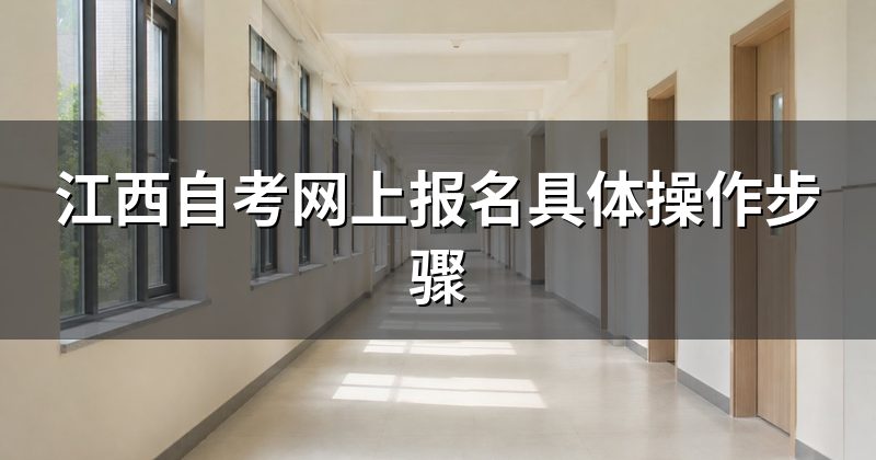 江西自考网上报名具体操作步骤