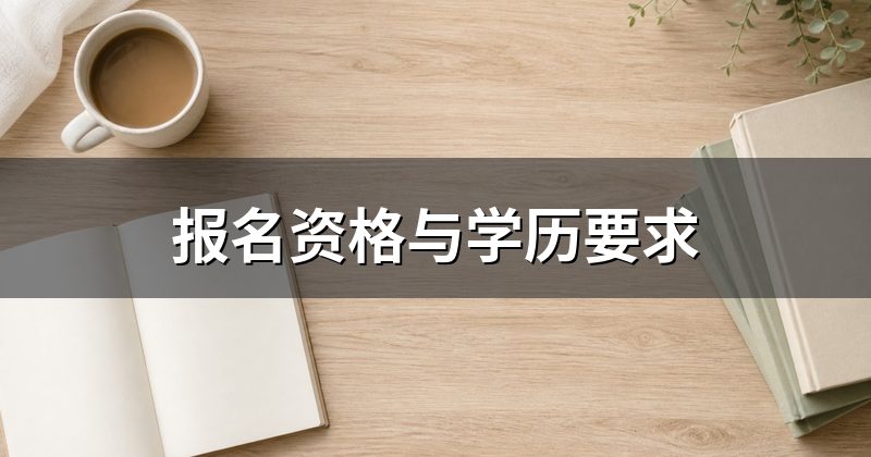 报名资格与学历要求
