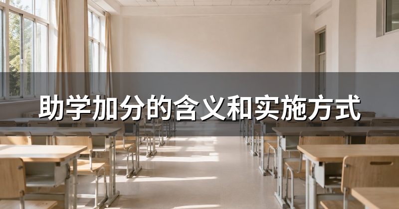 助学加分的含义和实施方式