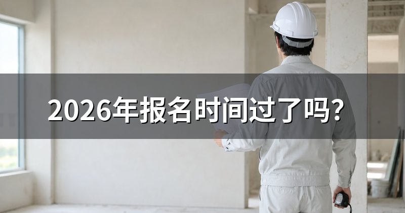 2026年报名时间过了吗?