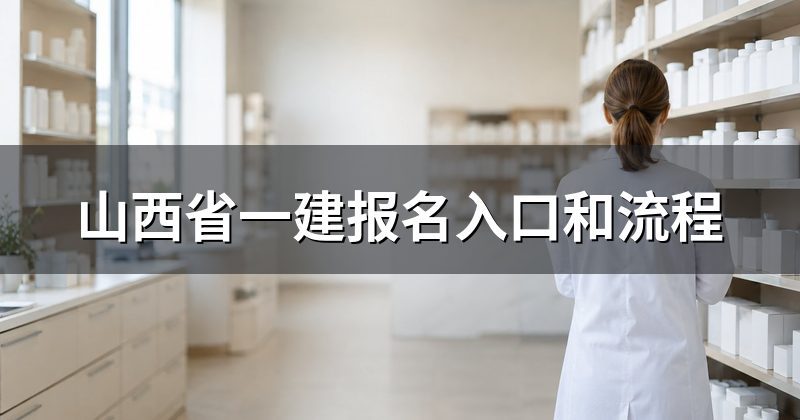 山西省一建报名入口和流程