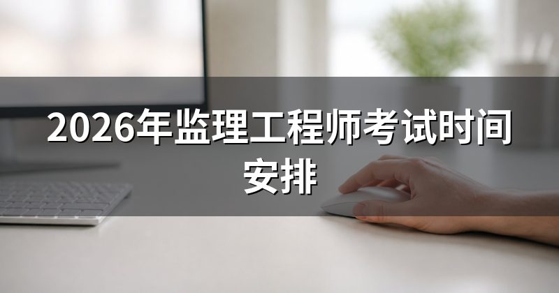 2026年监理工程师考试时间安排