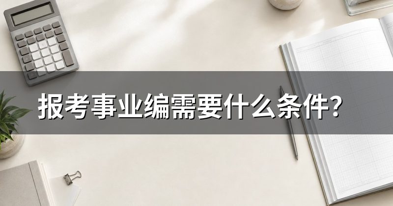 报考事业编需要什么条件?