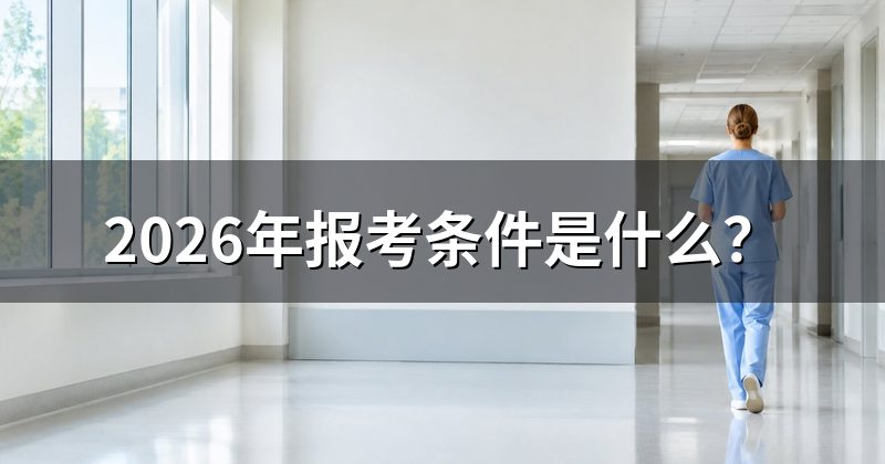 2026年报考条件是什么?