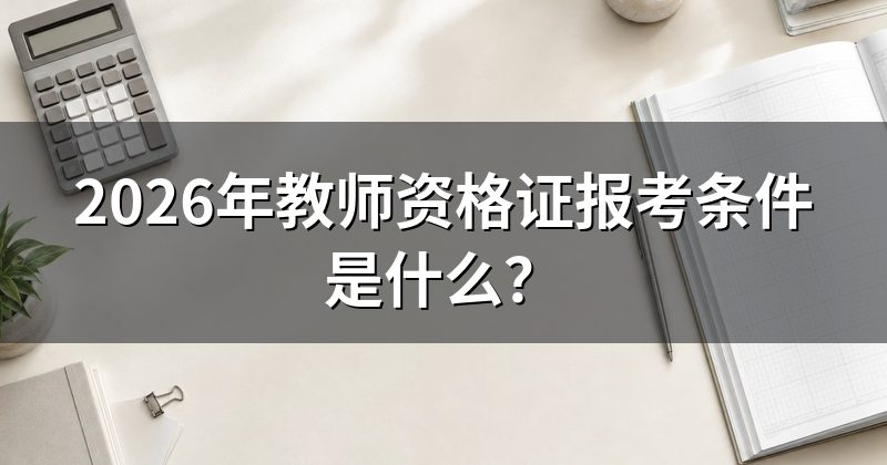 2026年教师资格证报考条件是什么？