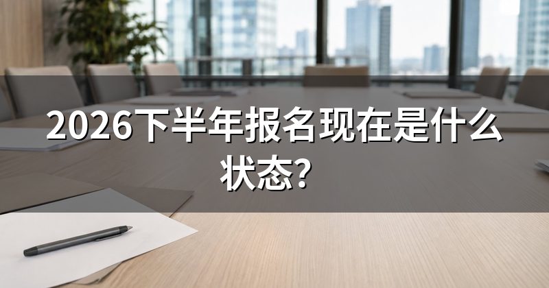 2026下半年报名现在是什么状态?