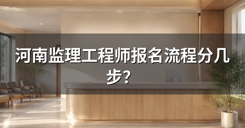 河南监理工程师报名流程分几步?