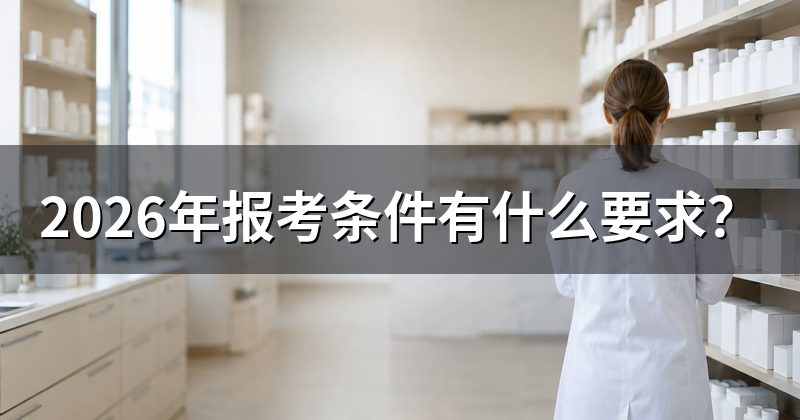 2026年报考条件有什么要求?
