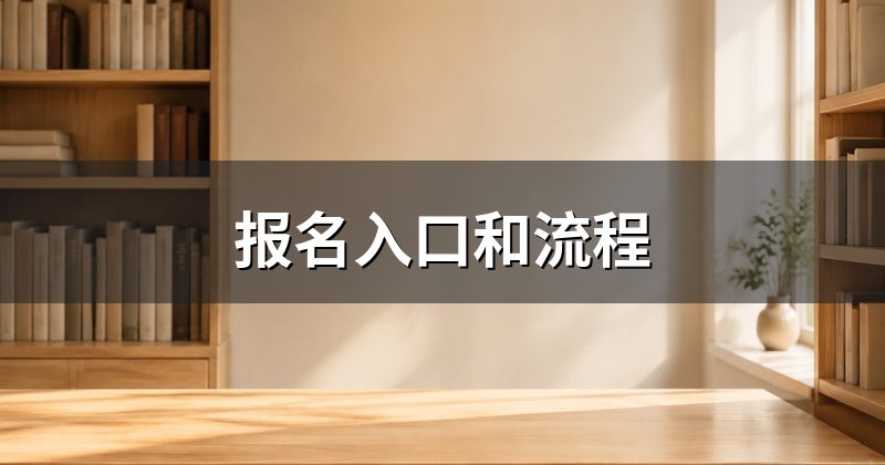 报名入口和流程