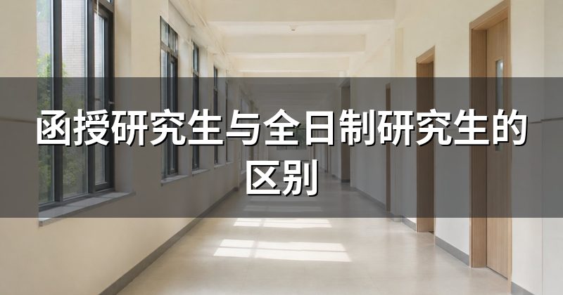 函授研究生与全日制研究生的区别