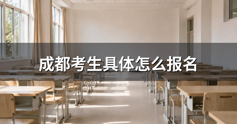成都考生具体怎么报名