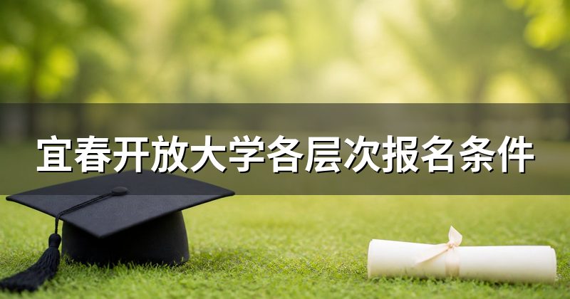 宜春开放大学各层次报名条件