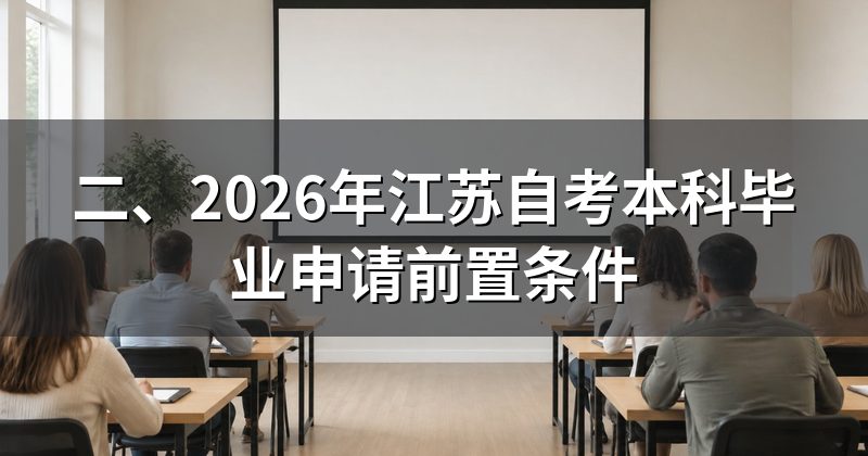 二、2026年江苏自考本科毕业申请前置条件