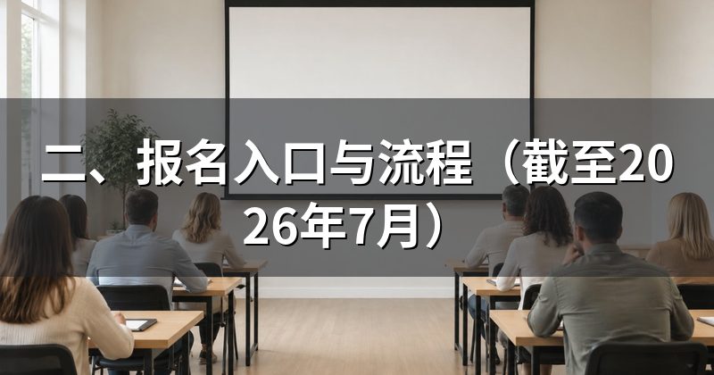 二、报名入口与流程(截至2026年7月)