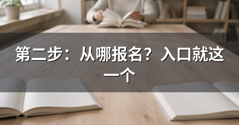 第二步:从哪报名?入口就这一个
