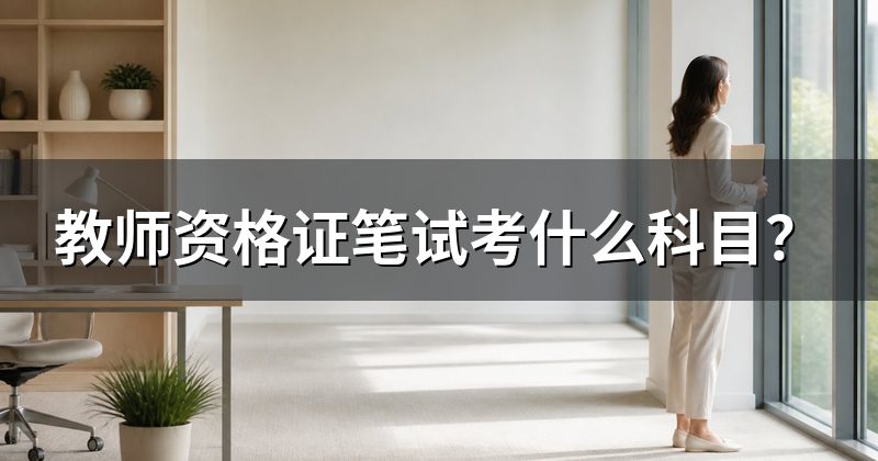 教师资格证笔试考什么科目?